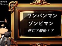 ワンパンマン　ゾンビマン　死亡？